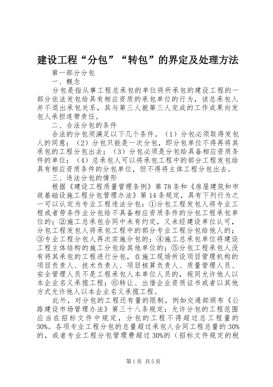 2024年建设工程分包转包的界定及处理方法_第1页