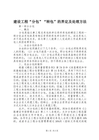 2024年建设工程分包转包的界定及处理方法