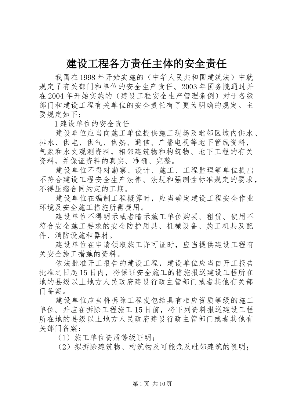 2024年建设工程各方责任主体的安全责任_第1页