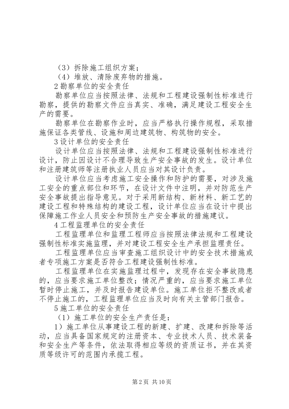 2024年建设工程各方责任主体的安全责任_第2页