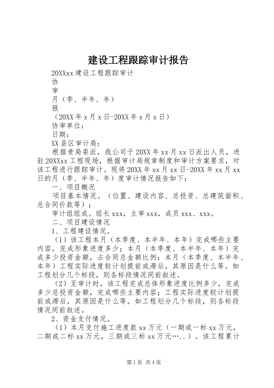 2024年建设工程跟踪审计报告_第1页