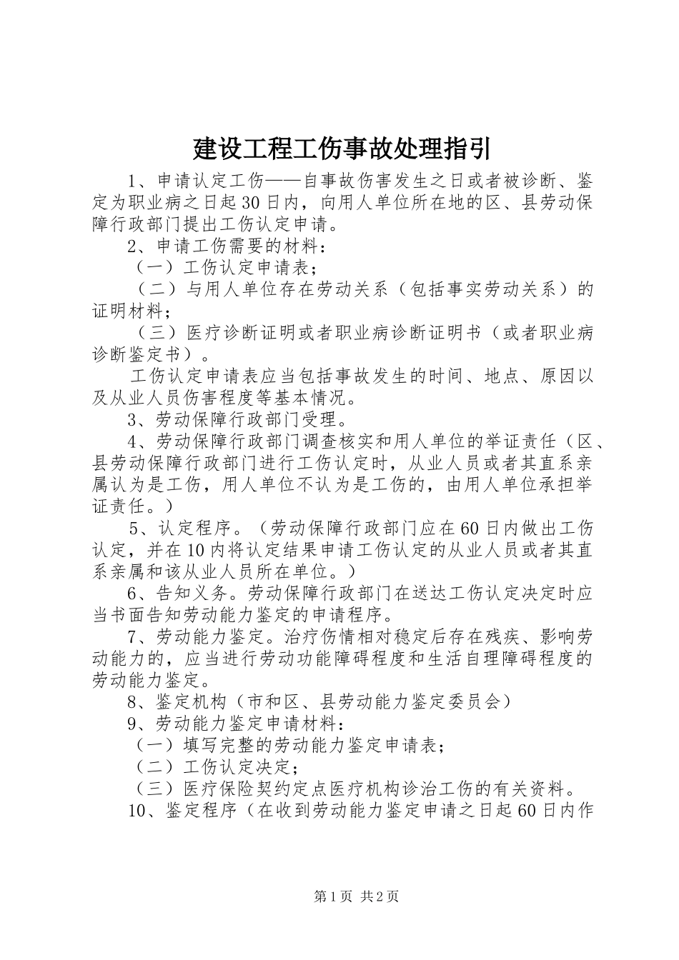 2024年建设工程工伤事故处理指引_第1页