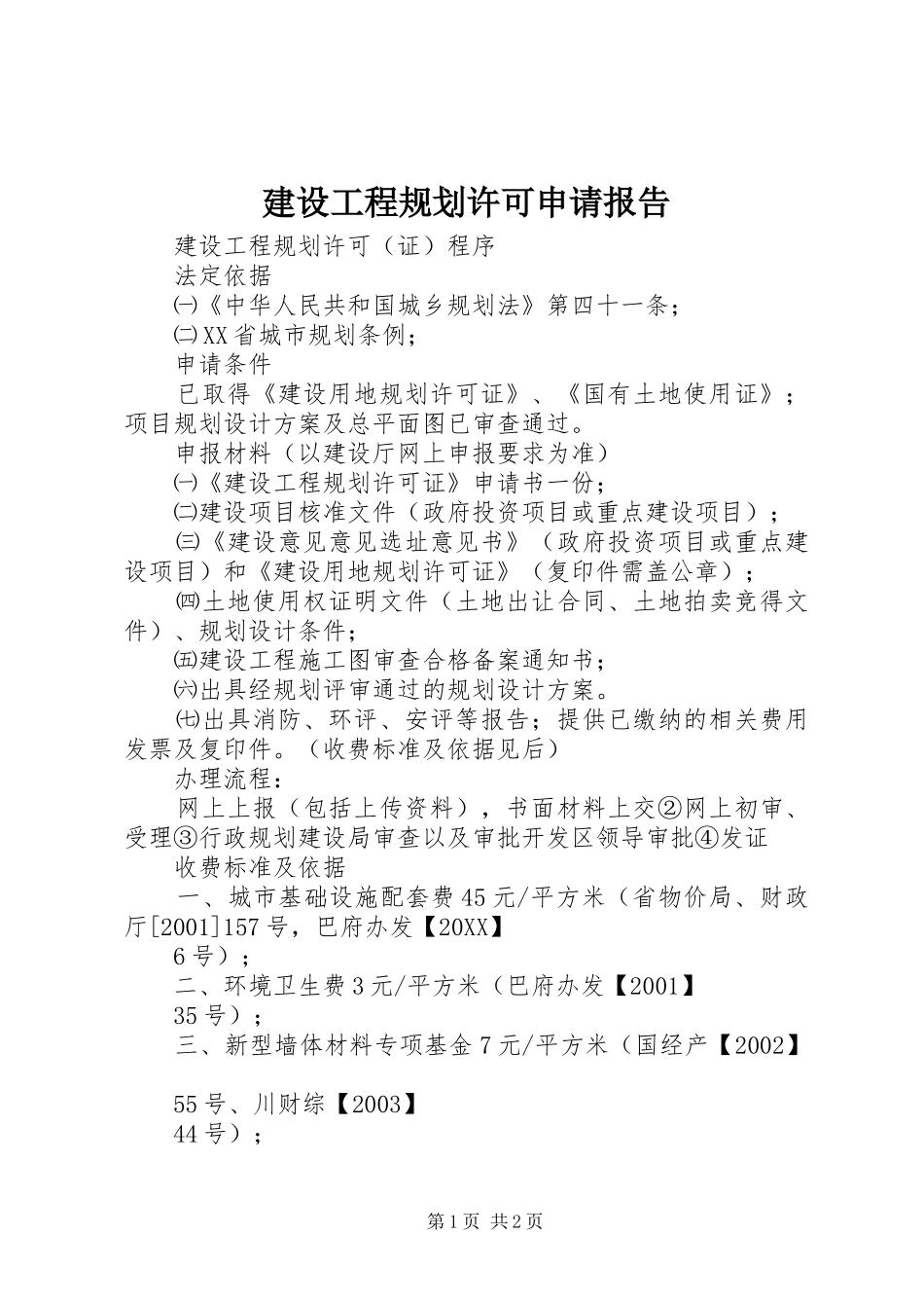 2024年建设工程规划许可申请报告_第1页