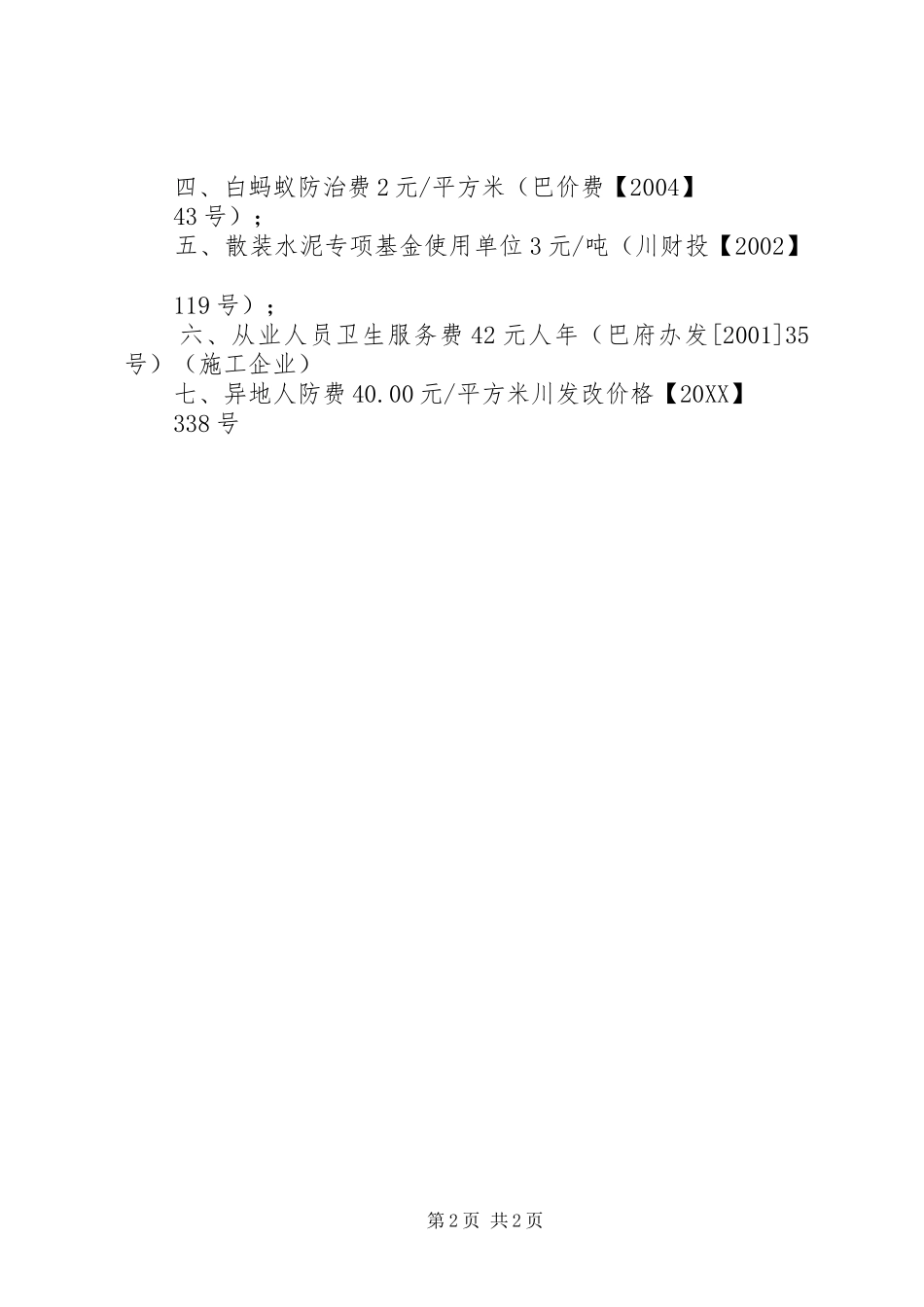 2024年建设工程规划许可申请报告_第2页