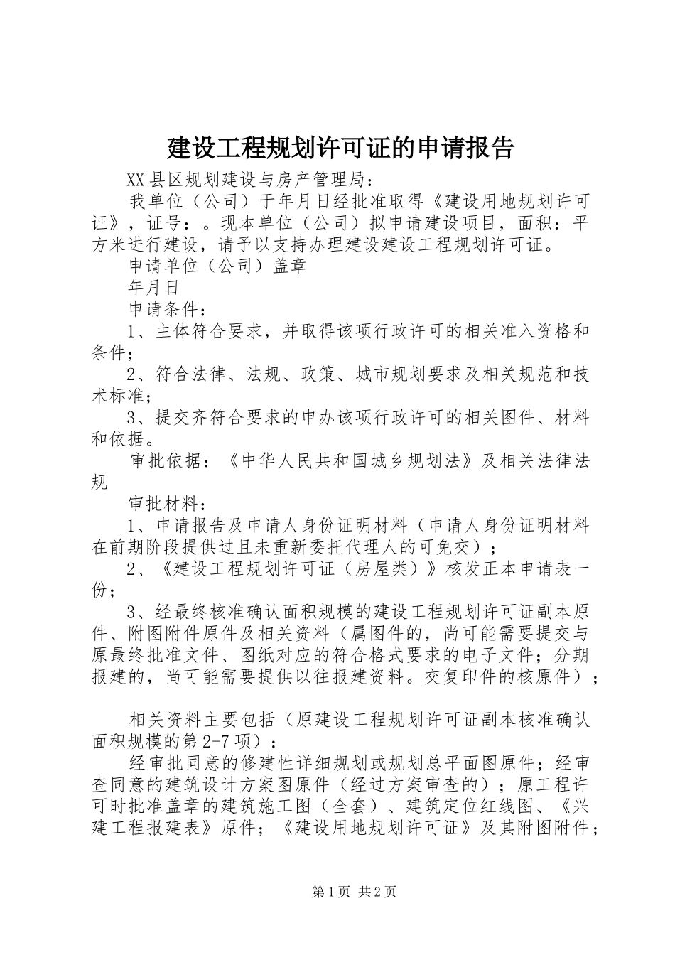 2024年建设工程规划许可证的申请报告_第1页