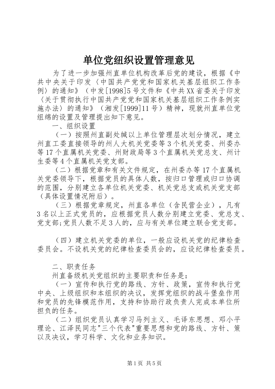 2024年单位党纽织设置管理意见_第1页