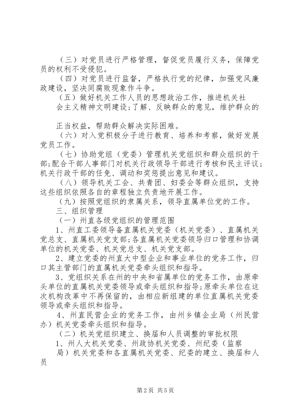 2024年单位党纽织设置管理意见_第2页