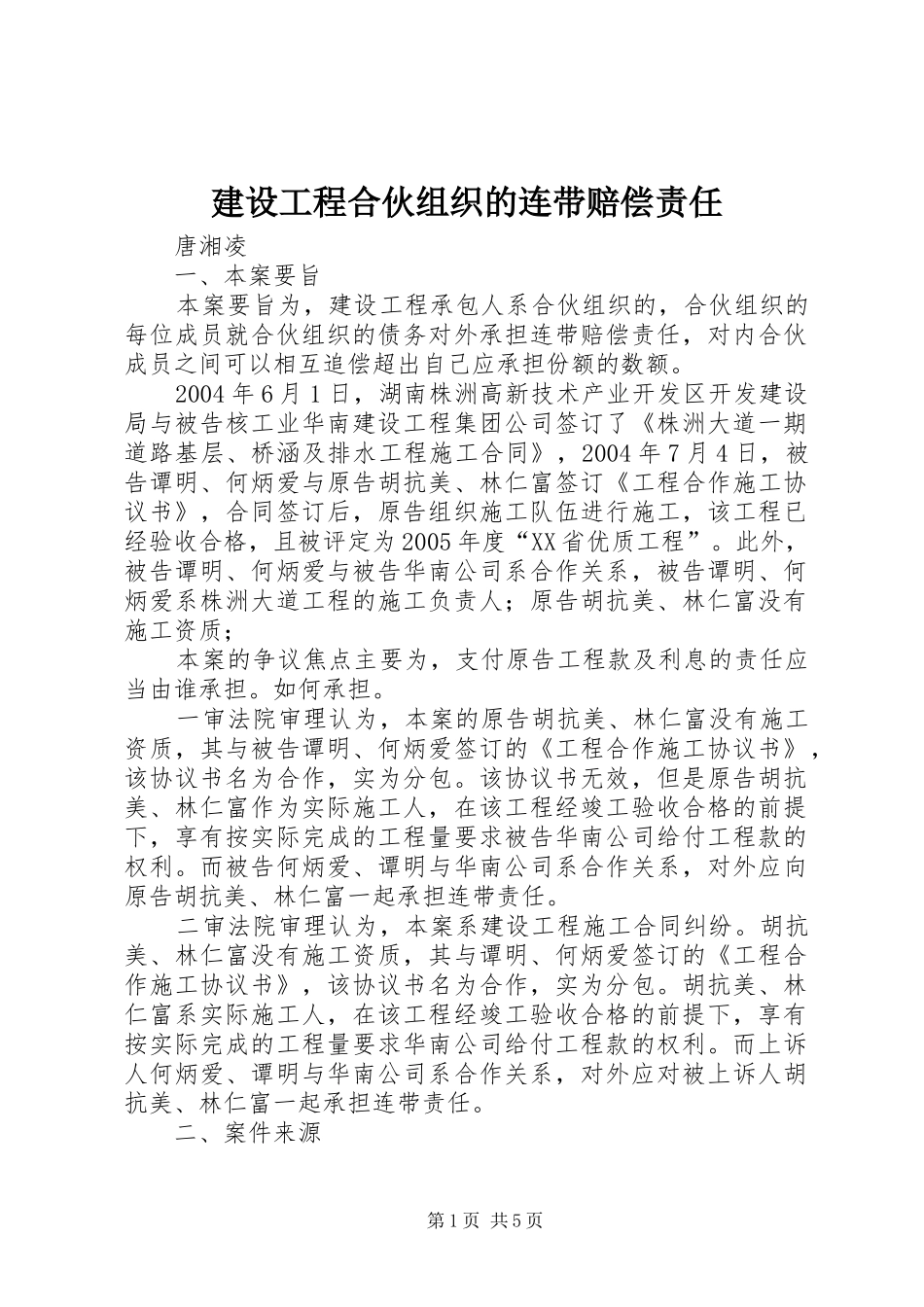 2024年建设工程合伙组织的连带赔偿责任_第1页