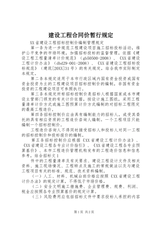 2024年建设工程合同价暂行规定