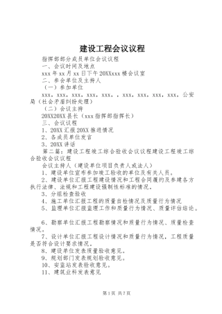 2024年建设工程会议议程