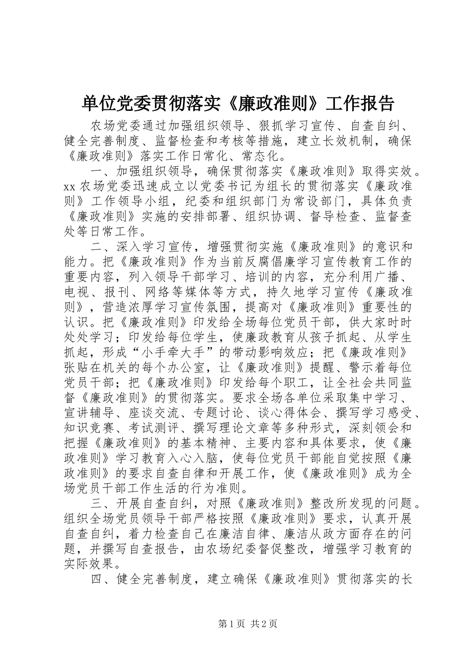 2024年单位党委贯彻落实廉政准则工作报告_第1页