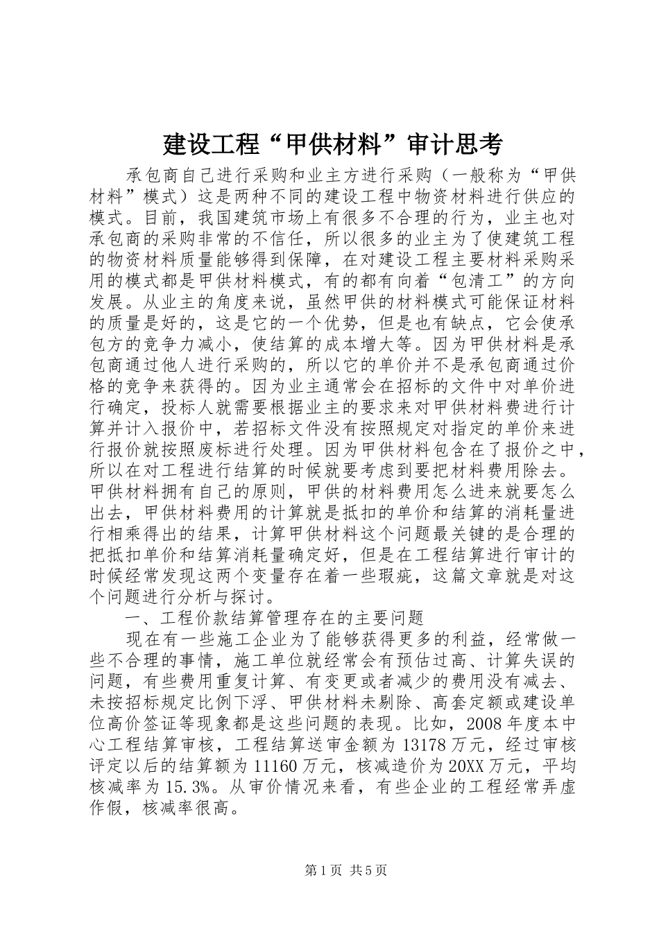 2024年建设工程甲供材料审计思考_第1页