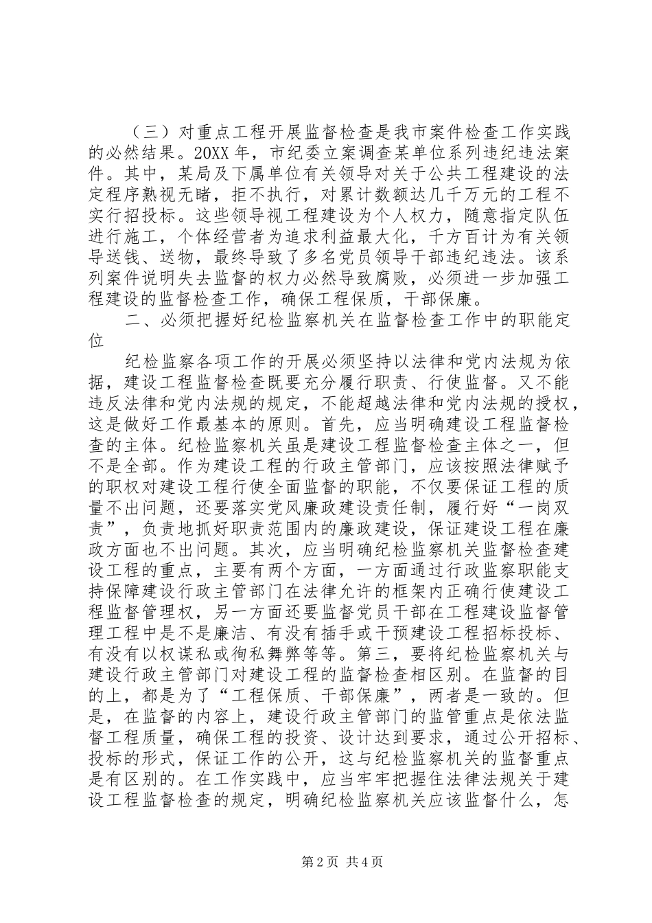 2024年建设工程监督检查工作的探析_第2页