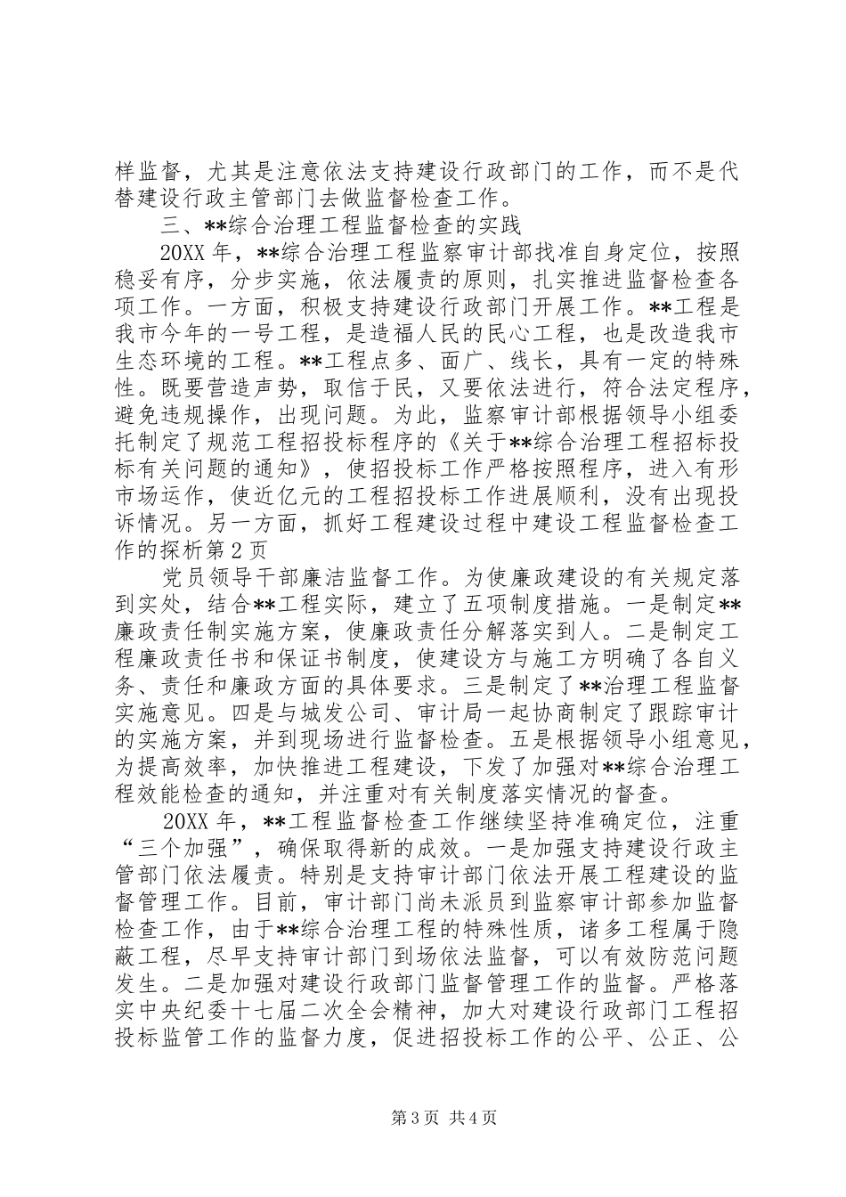 2024年建设工程监督检查工作的探析_第3页