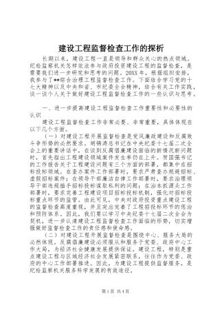 2024年建设工程监督检查工作的探析