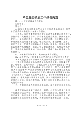 2024年单位党委换届工作报告两篇