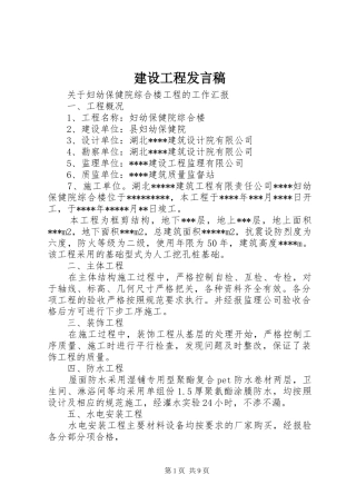 2024年建设工程讲话稿