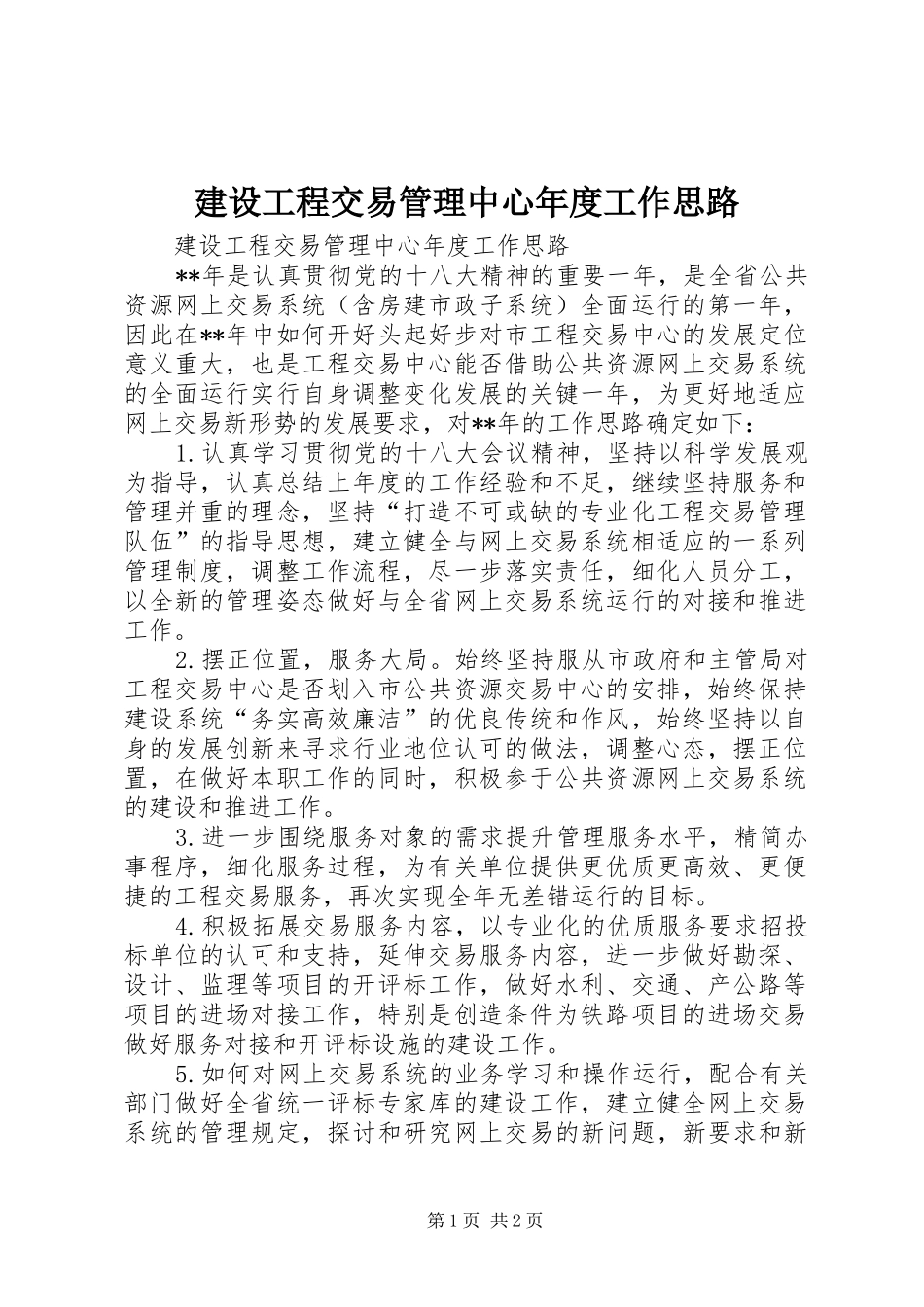 2024年建设工程交易管理中心年度工作思路_第1页