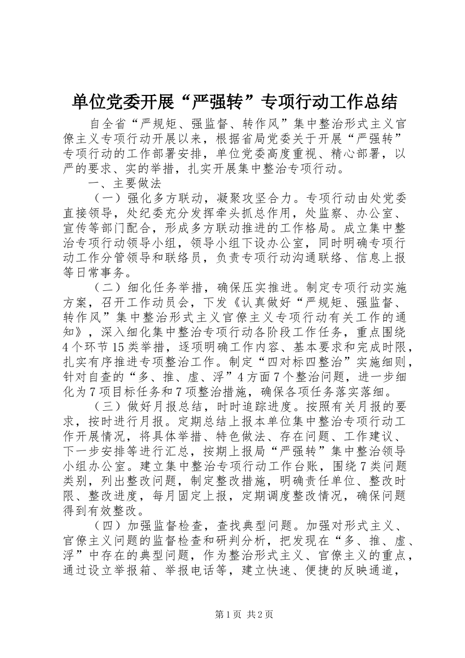 2024年单位党委开展严强转专项行动工作总结_第1页