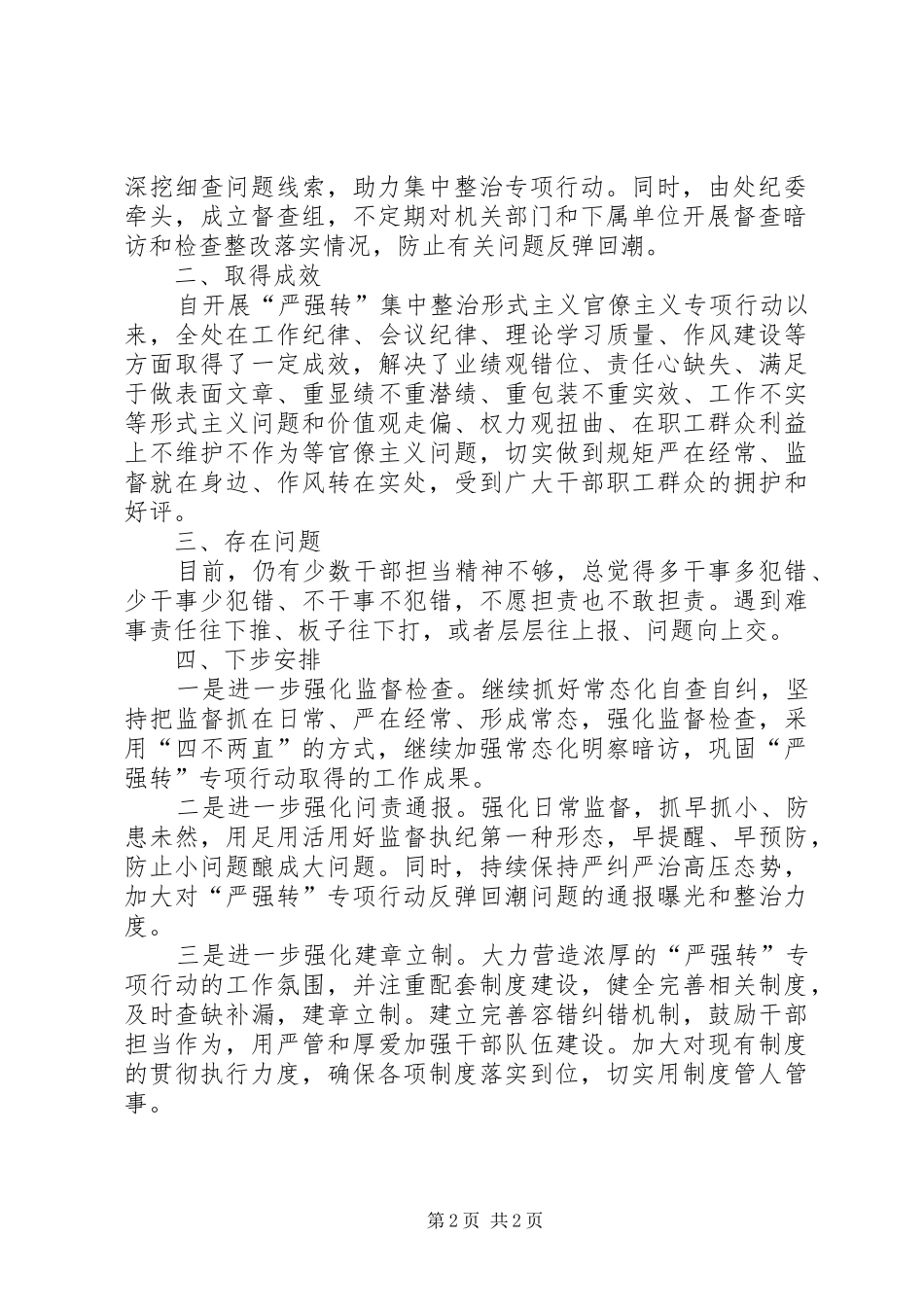 2024年单位党委开展严强转专项行动工作总结_第2页