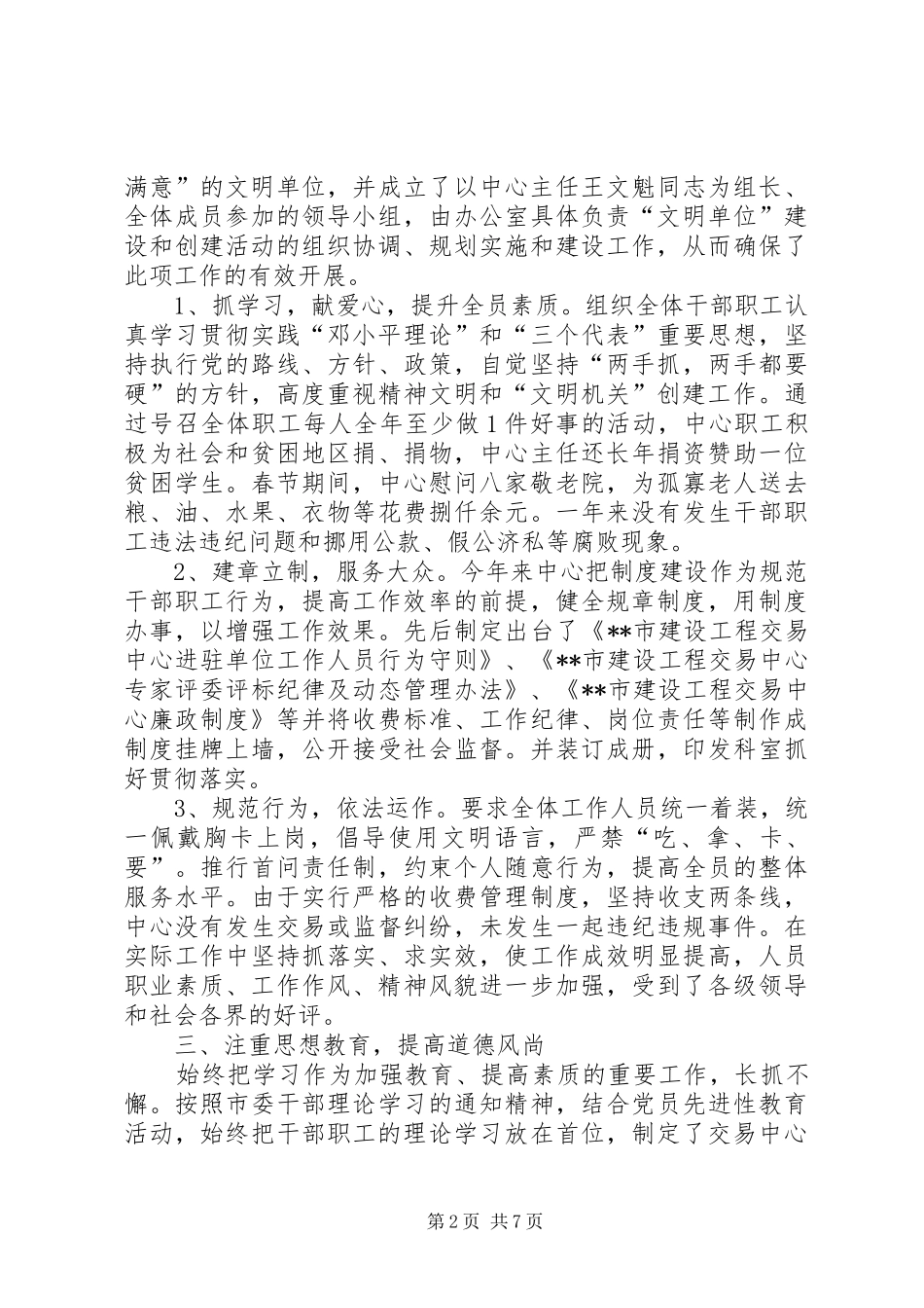 2024年建设工程交易中心创建文明单位汇报材料_第2页