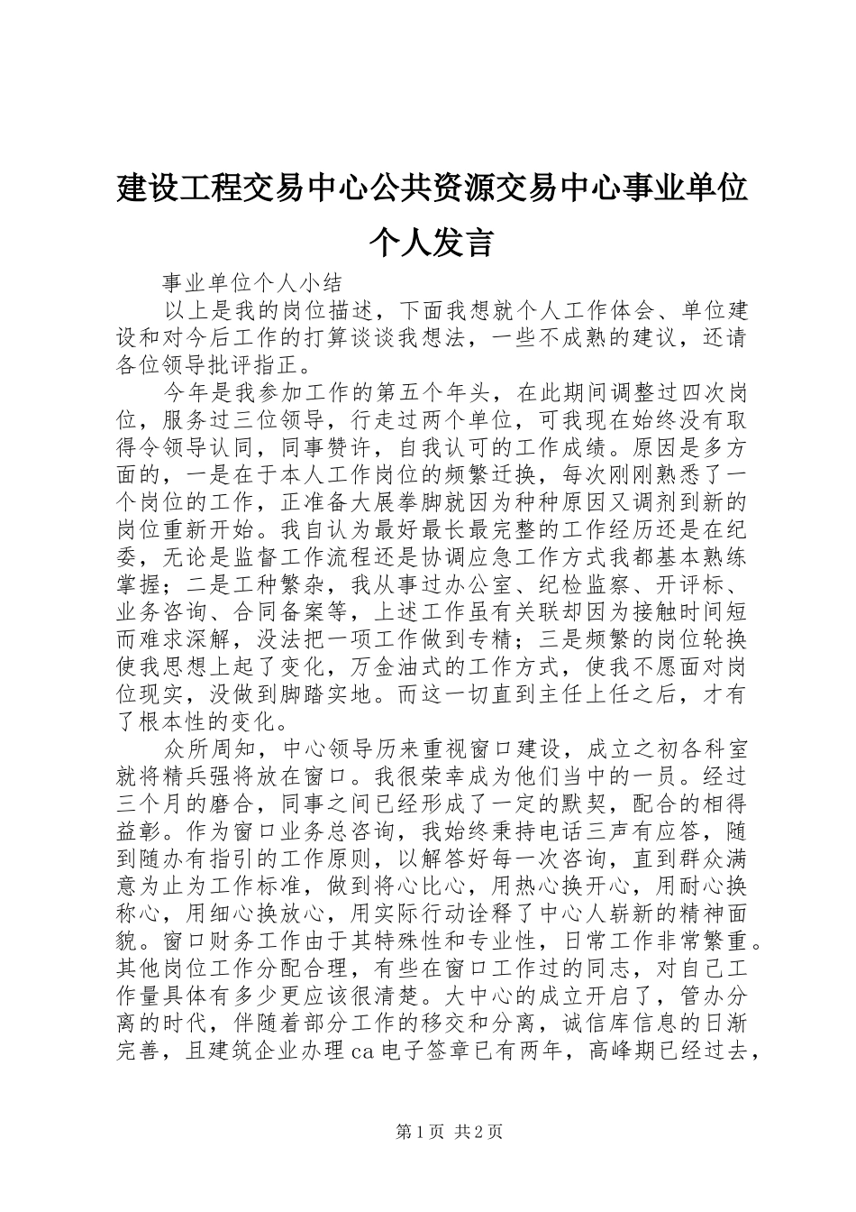 2024年建设工程交易中心公共资源交易中心事业单位个人讲话_第1页