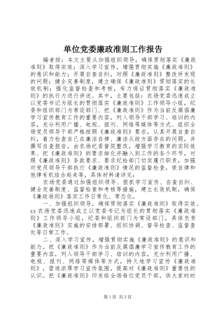 2024年单位党委廉政准则工作报告