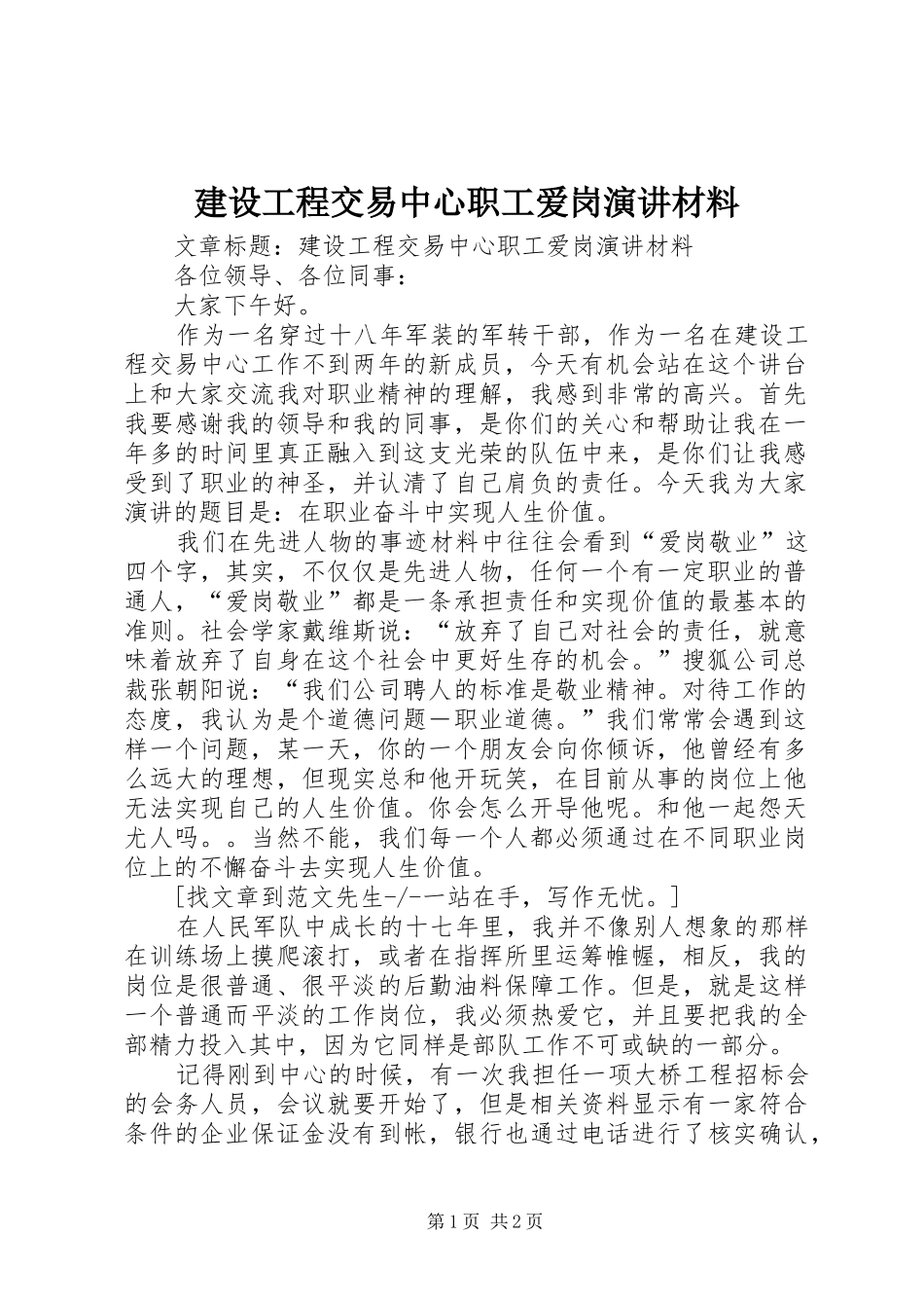 2024年建设工程交易中心职工爱岗演讲材料_第1页