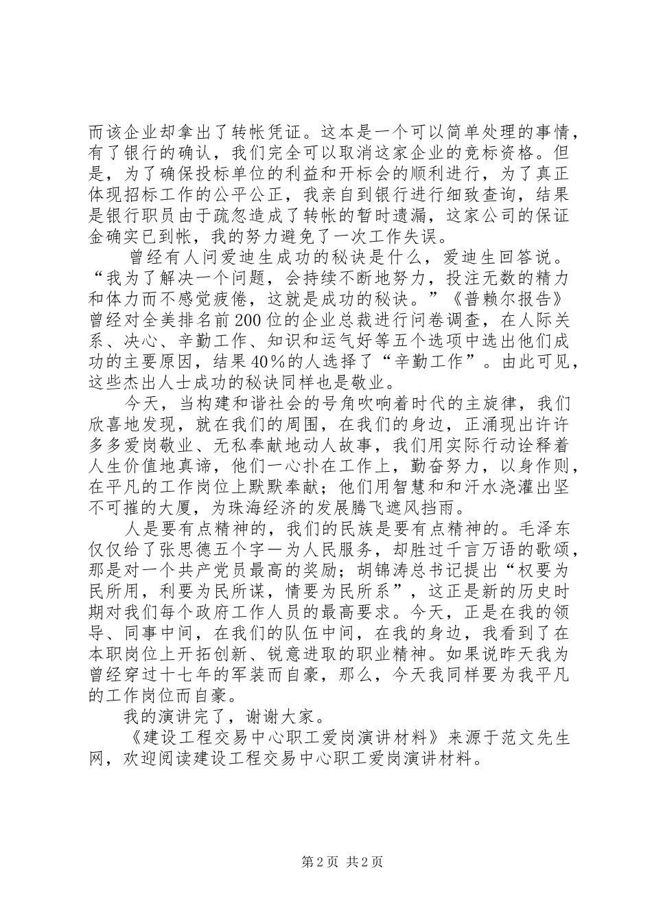 2024年建设工程交易中心职工爱岗演讲材料_第2页