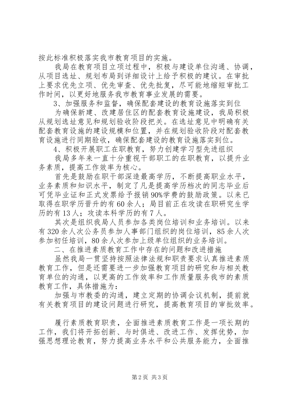 2024年建设工程局上半年履行素质教育职责，全面推进素质教育自评报告_第2页