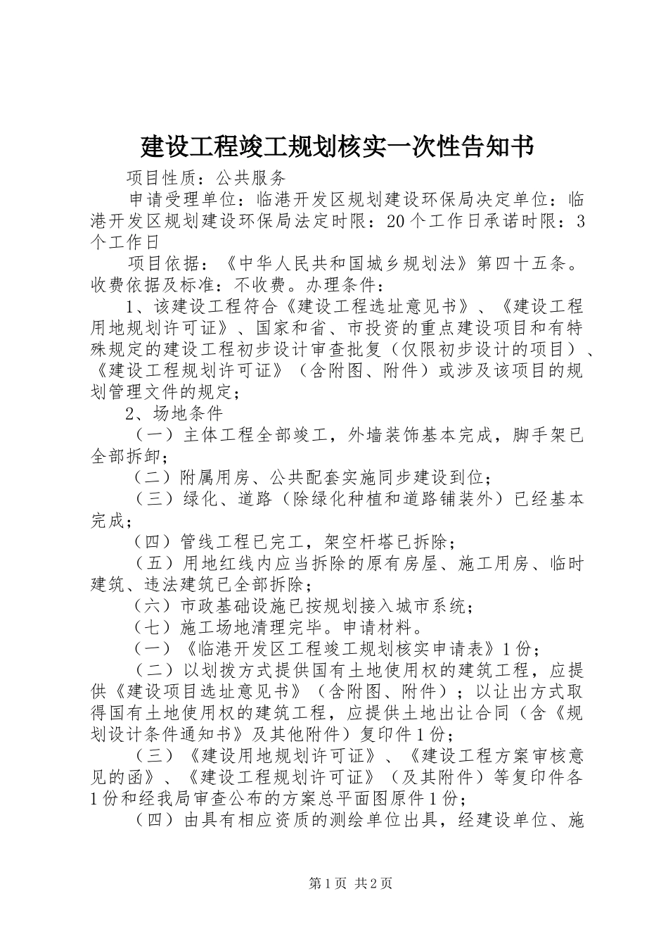 2024年建设工程竣工规划核实一次性告知书_第1页