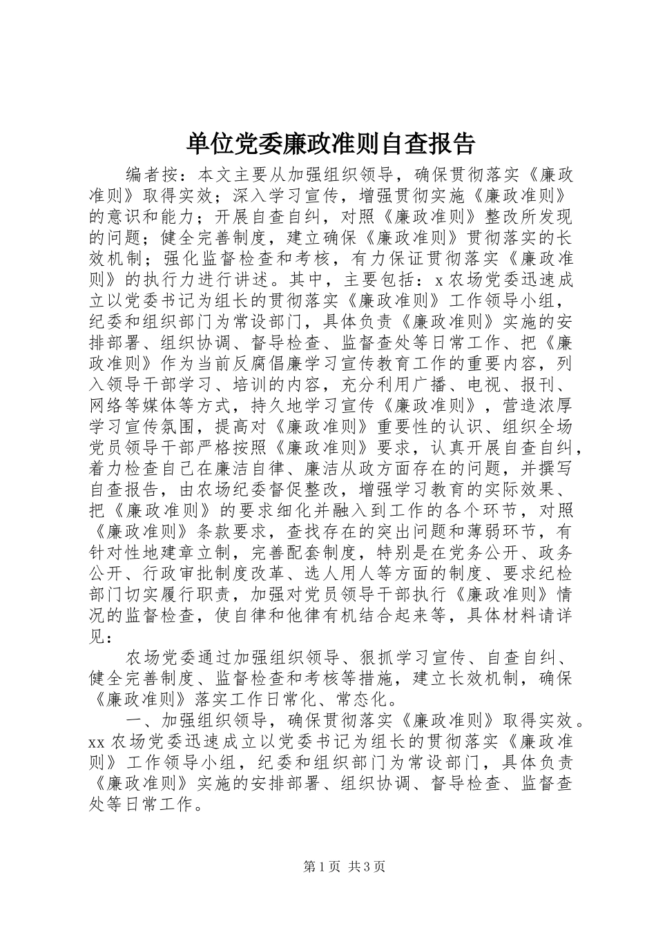 2024年单位党委廉政准则自查报告_第1页