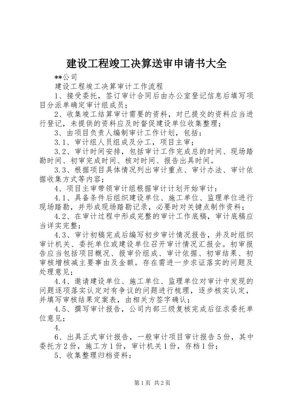 2024年建设工程竣工决算送审申请书大全_第1页