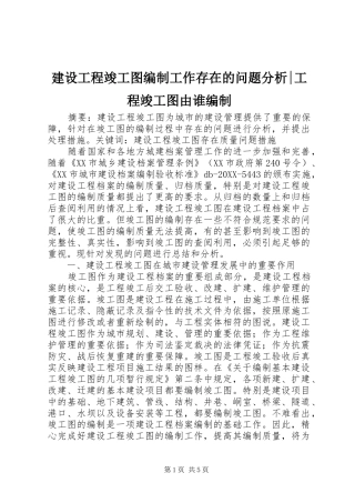 2024年建设工程竣工图编制工作存在的问题分析工程竣工图由谁编制