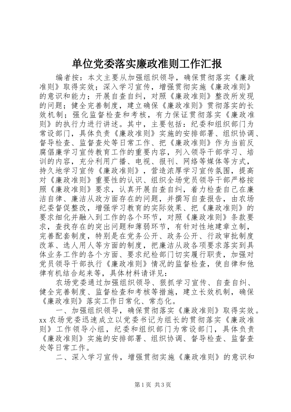2024年单位党委落实廉政准则工作汇报_第1页