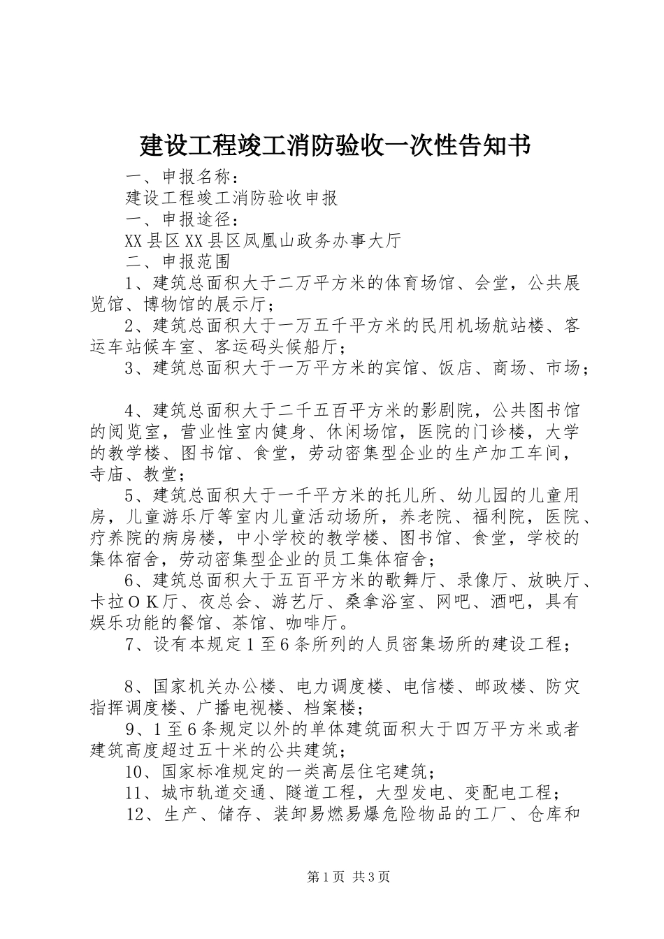 2024年建设工程竣工消防验收一次性告知书_第1页