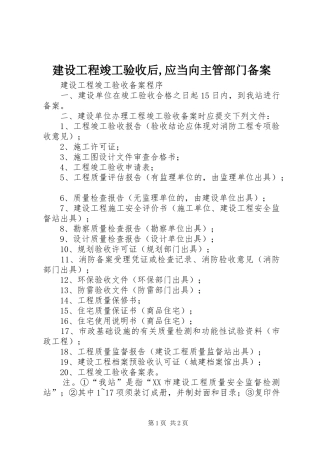 2024年建设工程竣工验收后应当向主管部门备案