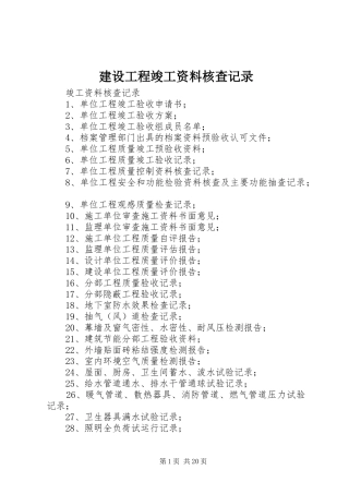 2024年建设工程竣工资料核查记录