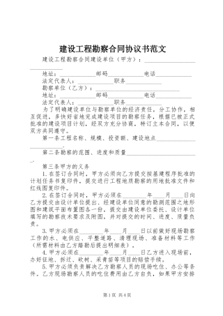 2024年建设工程勘察合同协议书范文