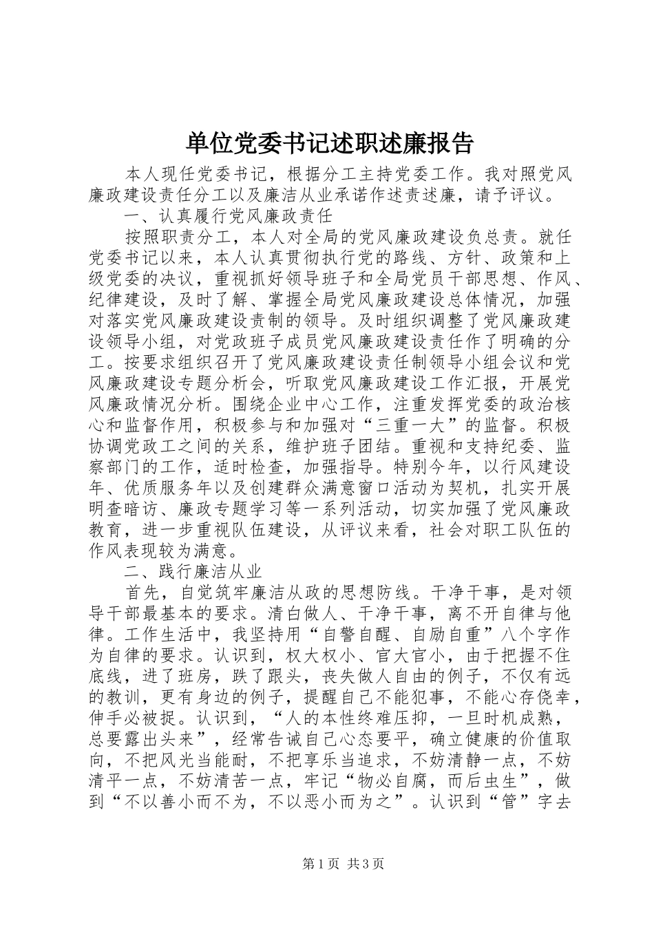 2024年单位党委书记述职述廉报告_第1页