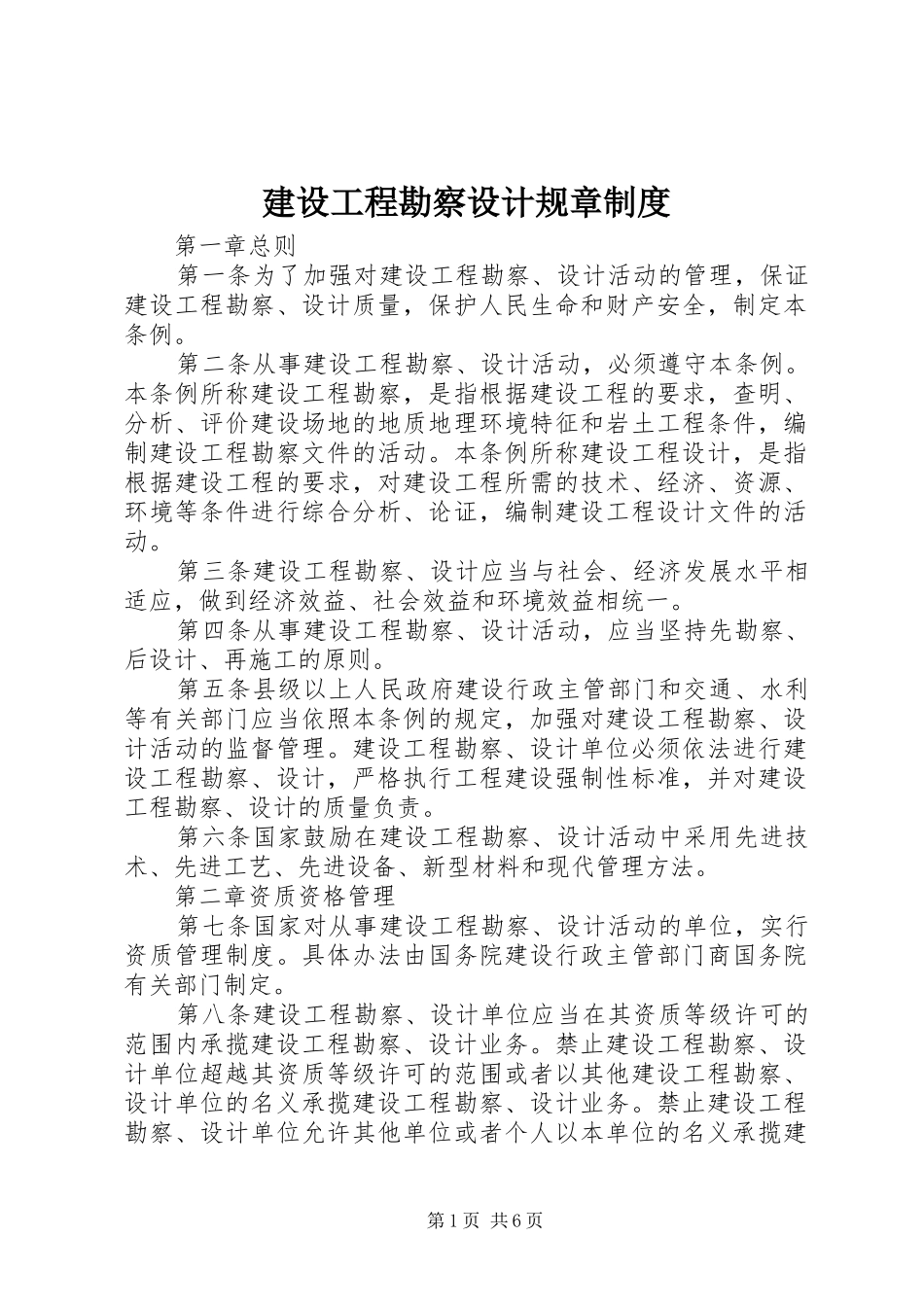 2024年建设工程勘察设计规章制度_第1页