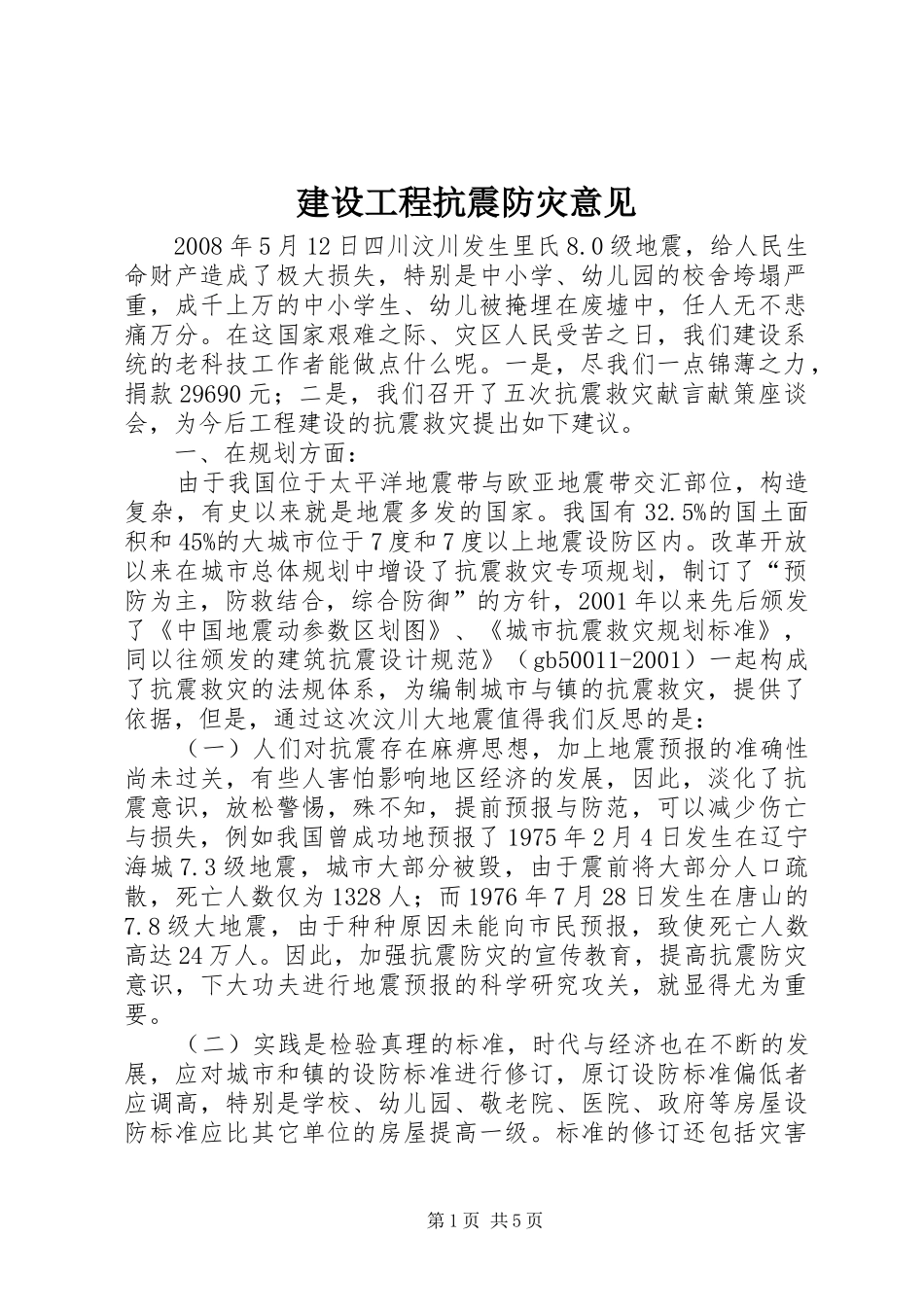 2024年建设工程抗震防灾意见_第1页