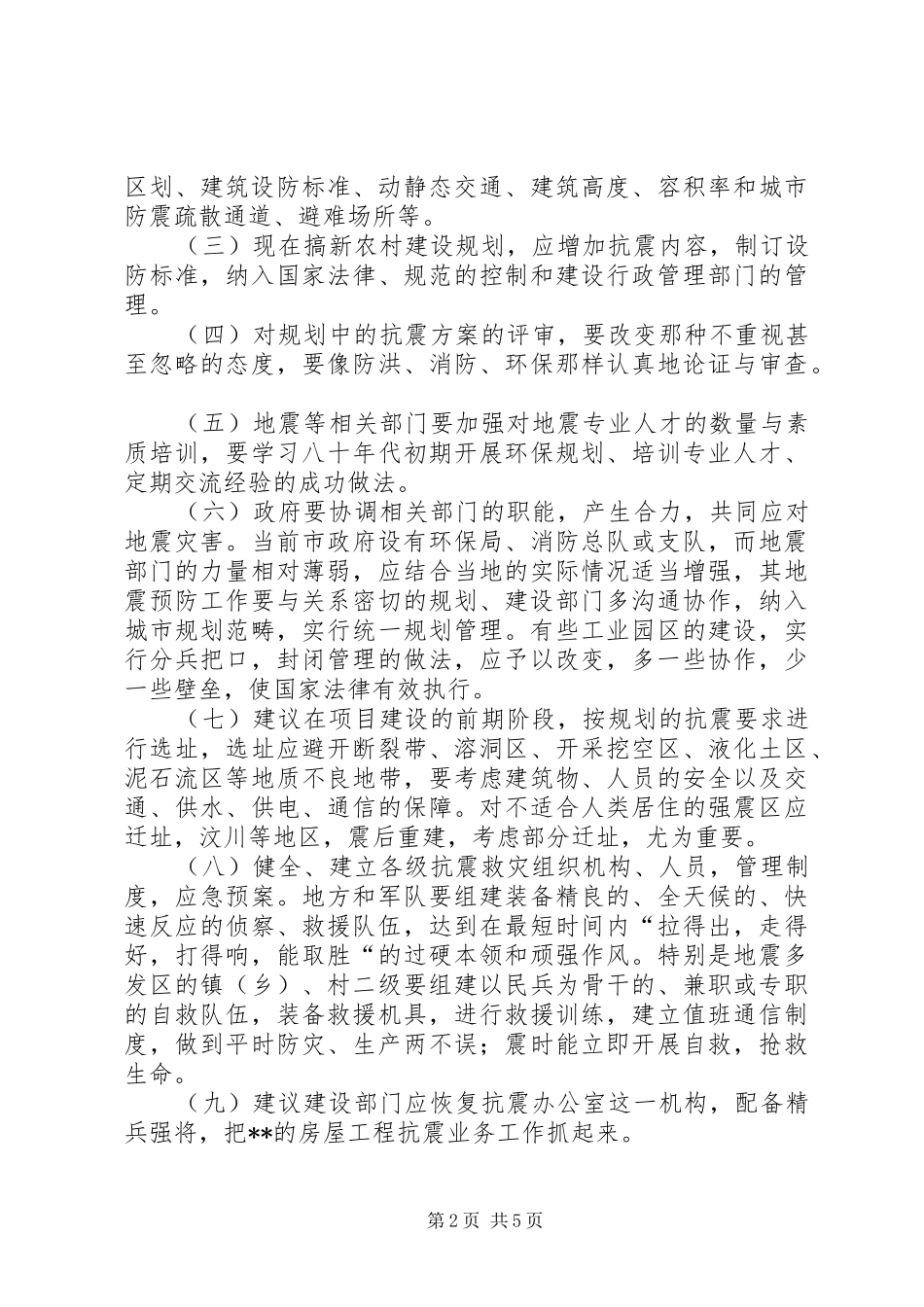2024年建设工程抗震防灾意见_第2页