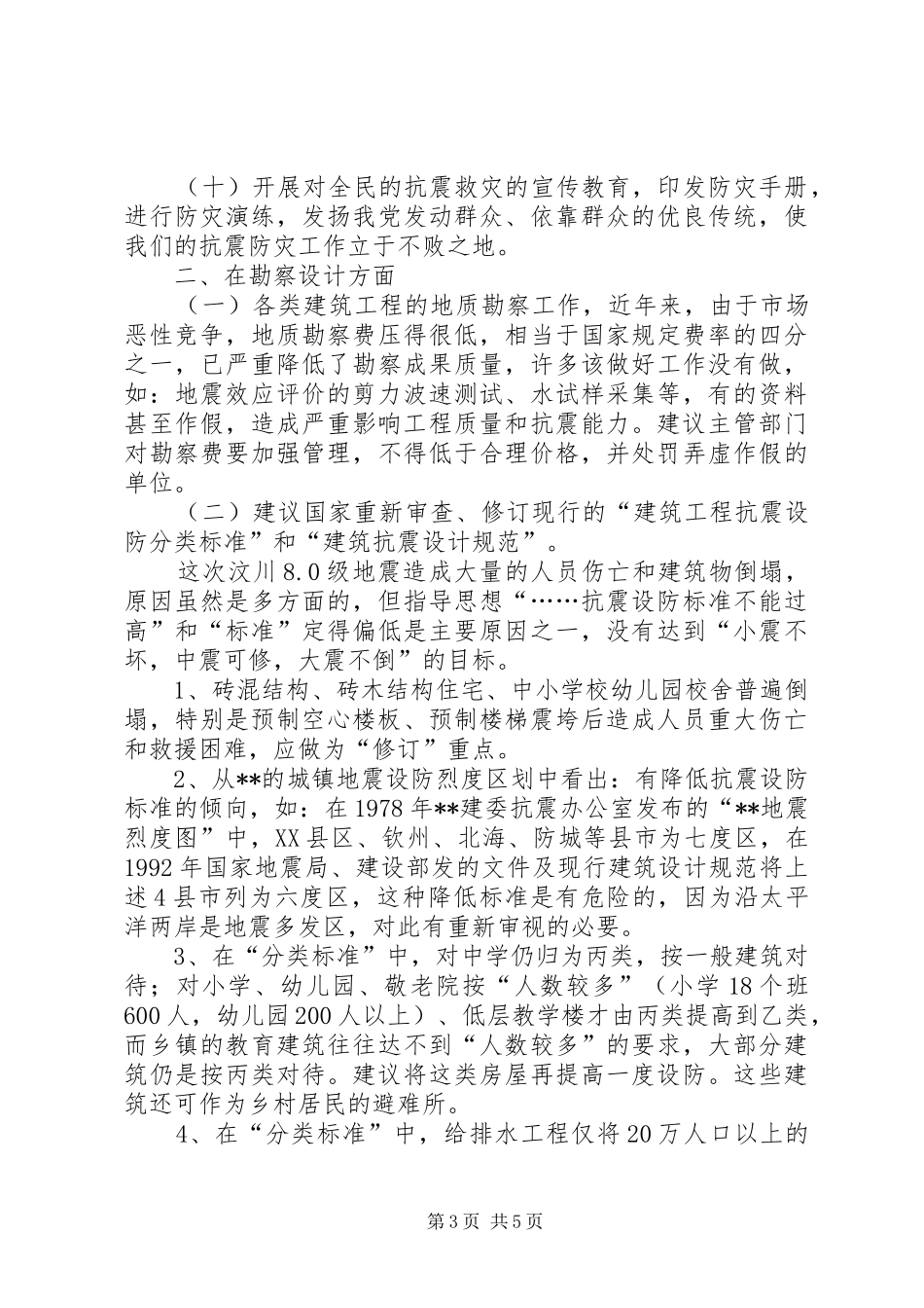 2024年建设工程抗震防灾意见_第3页