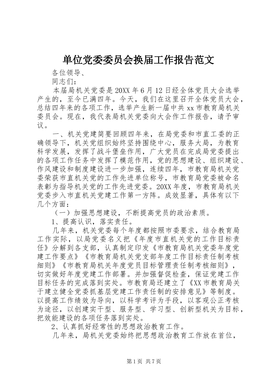 2024年单位党委委员会换届工作报告范文_第1页