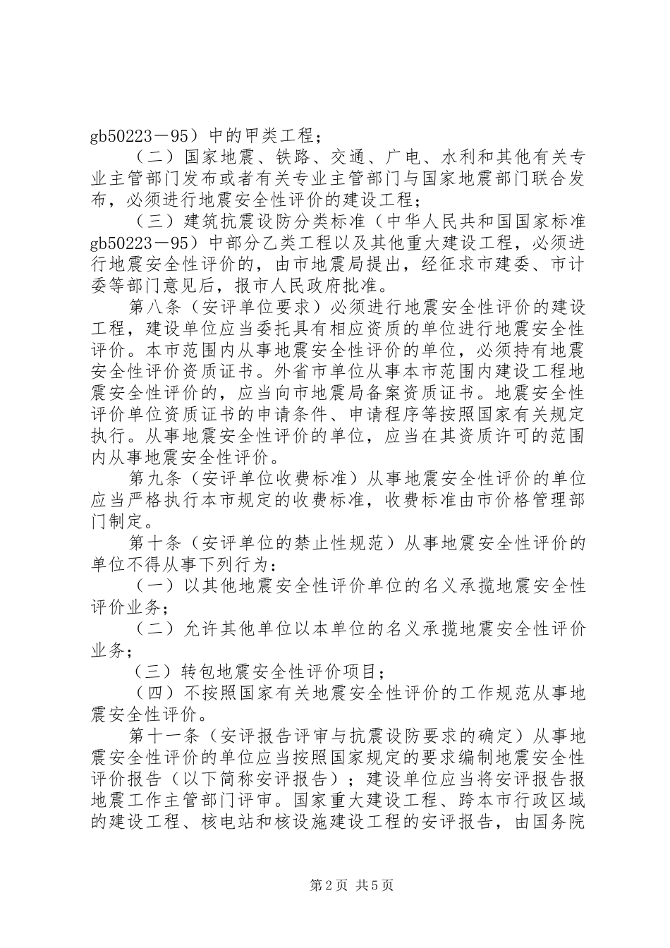 2024年建设工程抗震管理制度_第2页