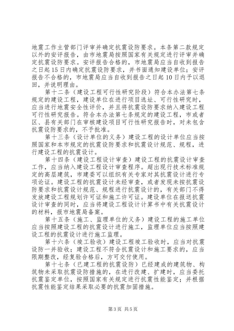 2024年建设工程抗震管理制度_第3页