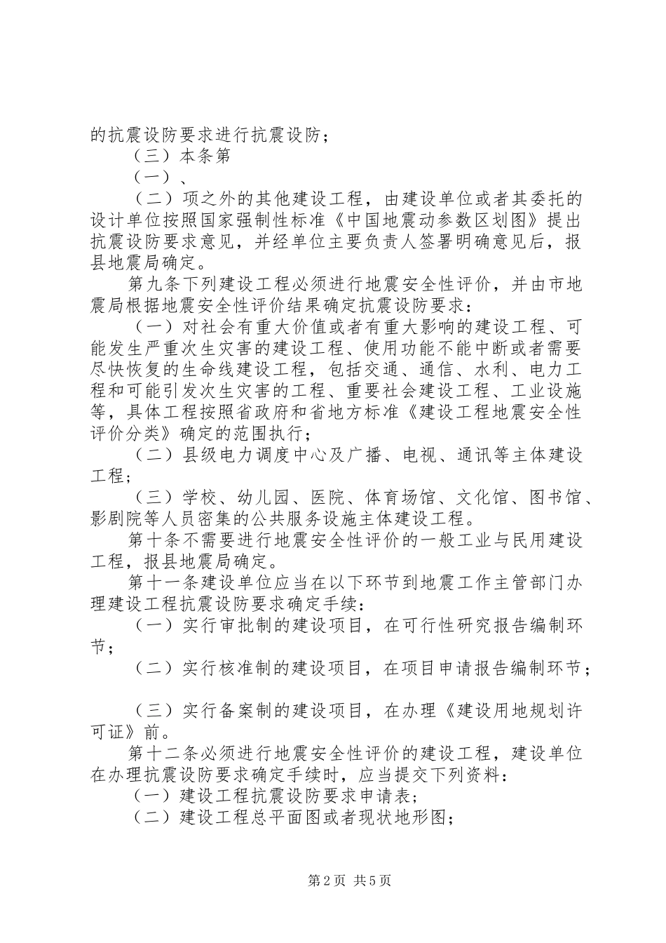 2024年建设工程抗震设防管理制度_第2页
