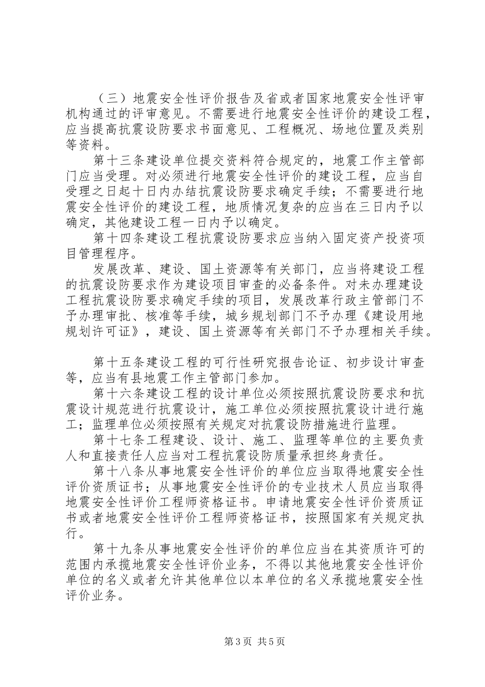 2024年建设工程抗震设防管理制度_第3页