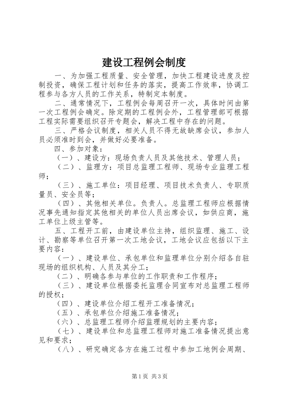 2024年建设工程例会制度_第1页